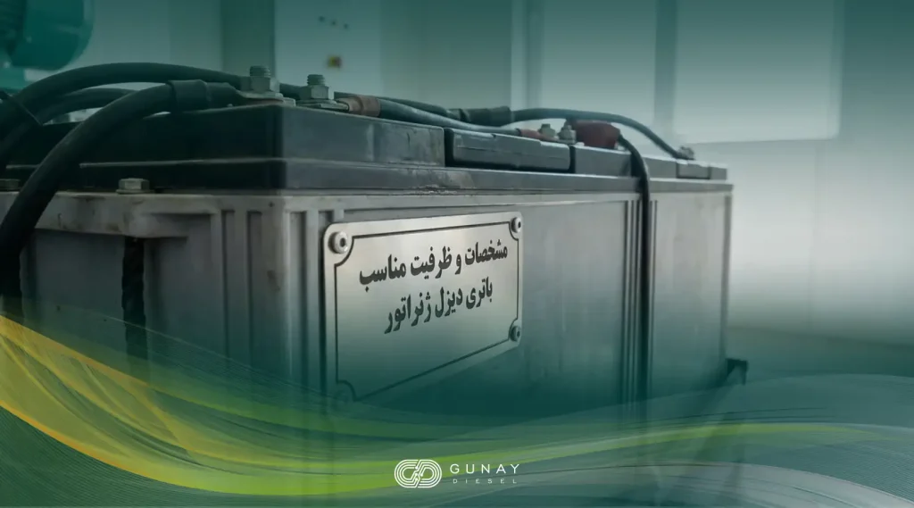 مشخصات و ظرفیت مناسب باتری دیزل ژنراتور